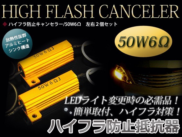 【メール便送料無料】 ハイフラ 防止 抵抗器 12V 50W 6Ω 2個セット LED ウインカー 必需品 ウィンカー ハイフラ防止 ハイフラッシャー_画像1