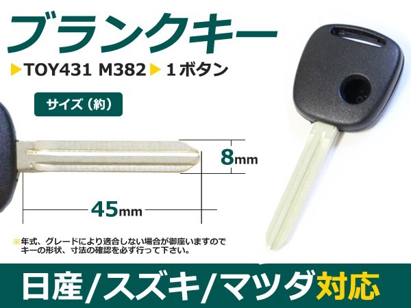 【メール便送料無料】 ブランクキー ピノ 表面1ボタン 日産【ブランクキー 純正交換用 リペア用 スペアキー 鍵 カギ かぎ 純正品質 キー_画像1