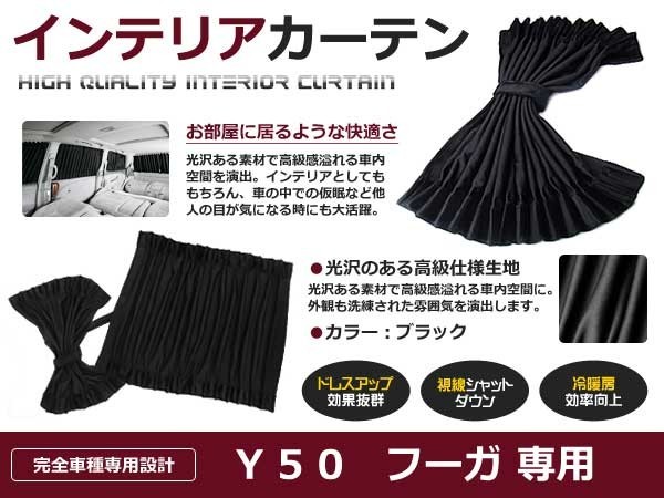 【送料無料】 遮光 カーテン 日産 フーガ Y50 4ピースセット 【車中泊 プライバシー ガード カバー ブラック 黒 車内 内装 日除け_画像1