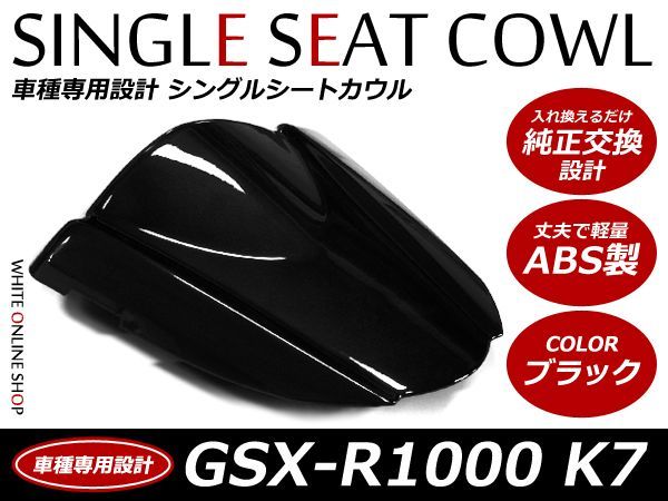 ABS製塗装済SUZUKI GSX-R1000 シングルシートカウル K7 ブラック_画像1