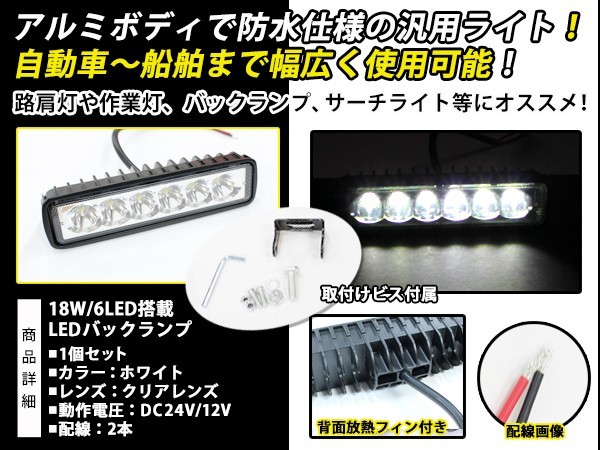 12V車 24V車 対応 ハイパワー LEDリフレクター 防水 LED 作業灯 フォグランプ バックランプ ワークライト等 3W×6発 18W 明るい ガレージ_画像2