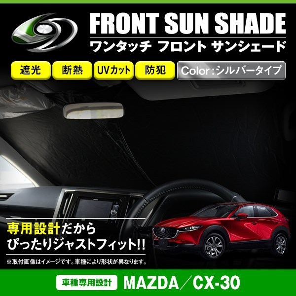 【送料無料】 ワンタッチ 折り畳み式 フロント サンシェード マツダ CX-30 CX-30 シルバー×ブラック フロントガラス 日よけ 遮光 2重仕様_画像1