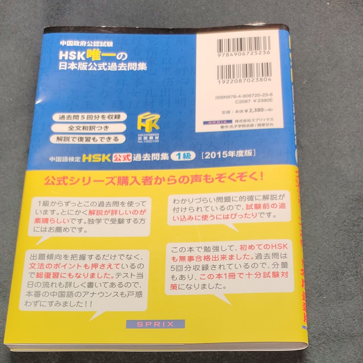 中国語検定ＨＳＫ公式過去問集１級　２０１５年度版 孔子学院総部　国家漢弁／問題文・音声