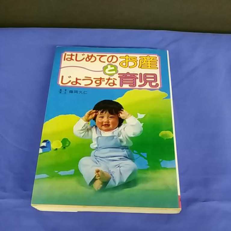 昭和レトロ■はじめてのお産とじょうずな育児 新星出版社 藤岡久仁 1985年