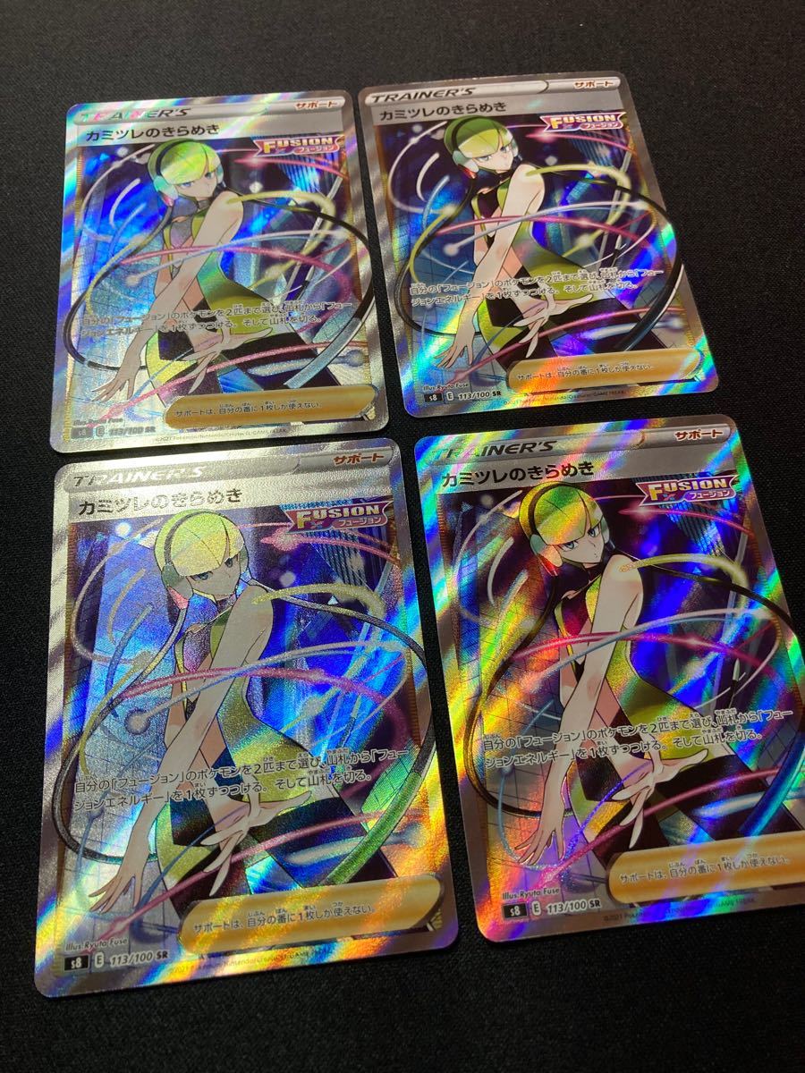 ポケモンカード カミツレのきらめきSR 4枚セット
