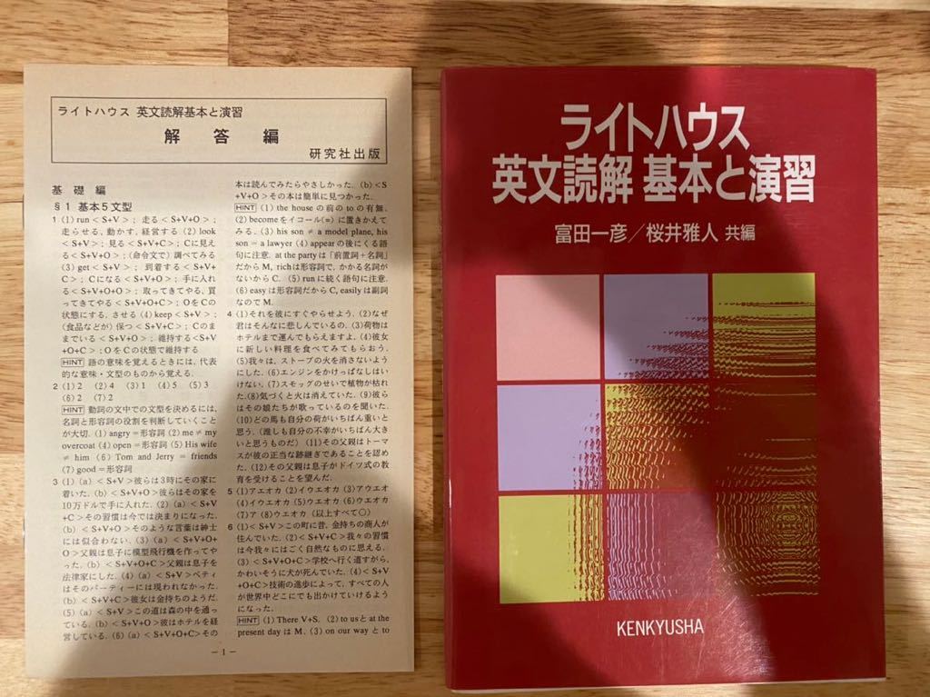 富田一彦　ライトハウス　英文読解　基本と演習　研究社　初版