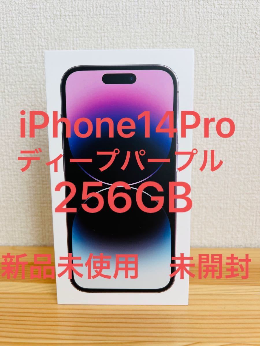 iPhone14 Pro 256GB 新品未開封 ディープパープル 一括支払済