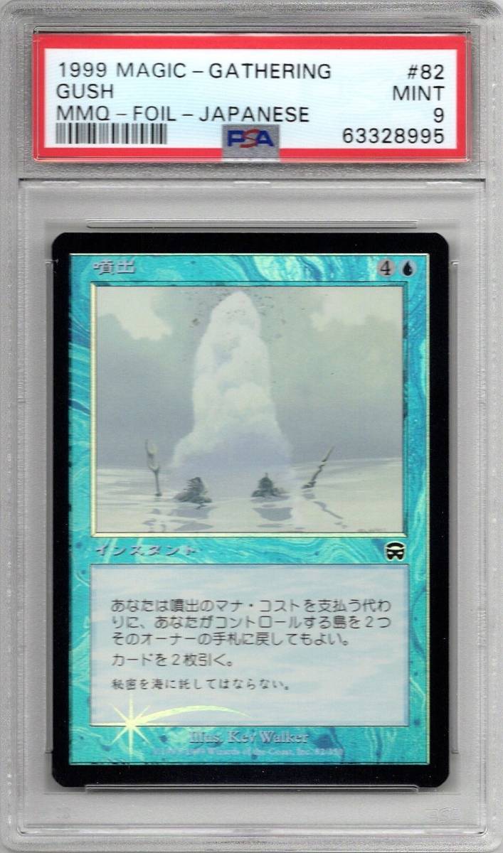 噴出(MMQ・Foil) 日本語版 ミント(ほぼ完美品) PSA9 鑑定品 MTG
