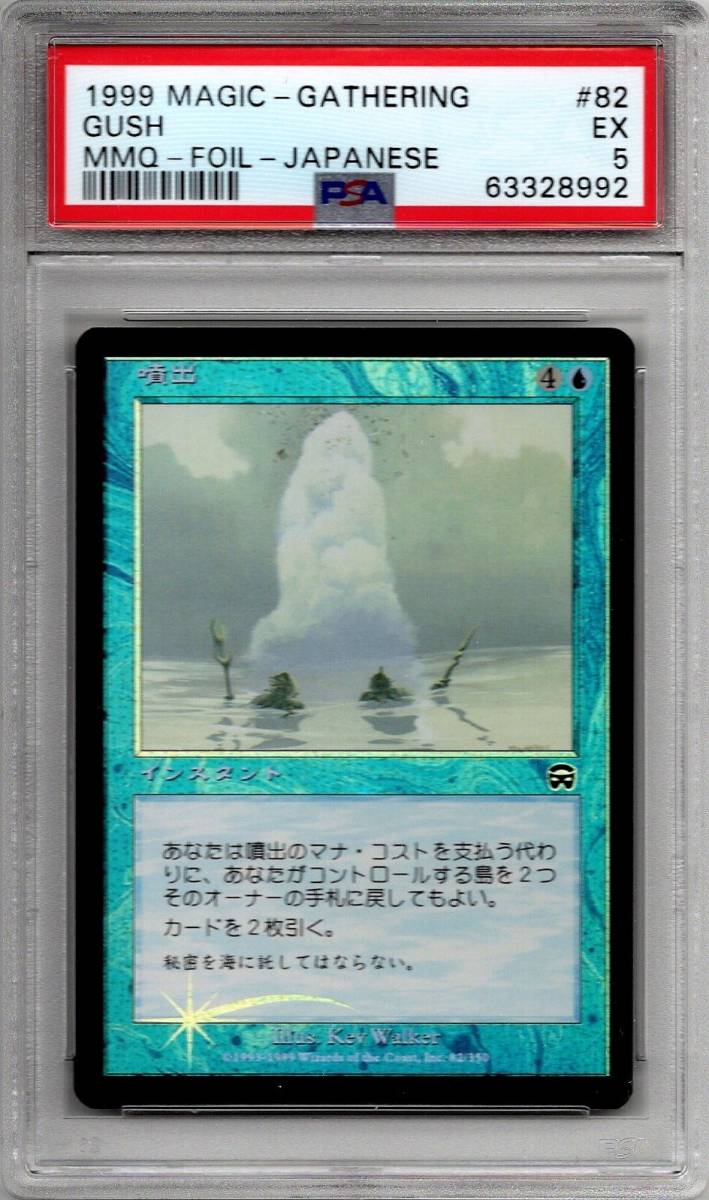 噴出(MMQ・Foil) 日本語版 エクセレント(良品) PSA5 鑑定品 MTG