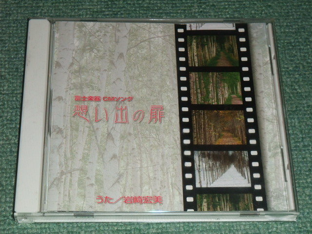 魅力的な価格 ☆非売CD【岩崎宏美/想い出の扉】富士楽器CMソング