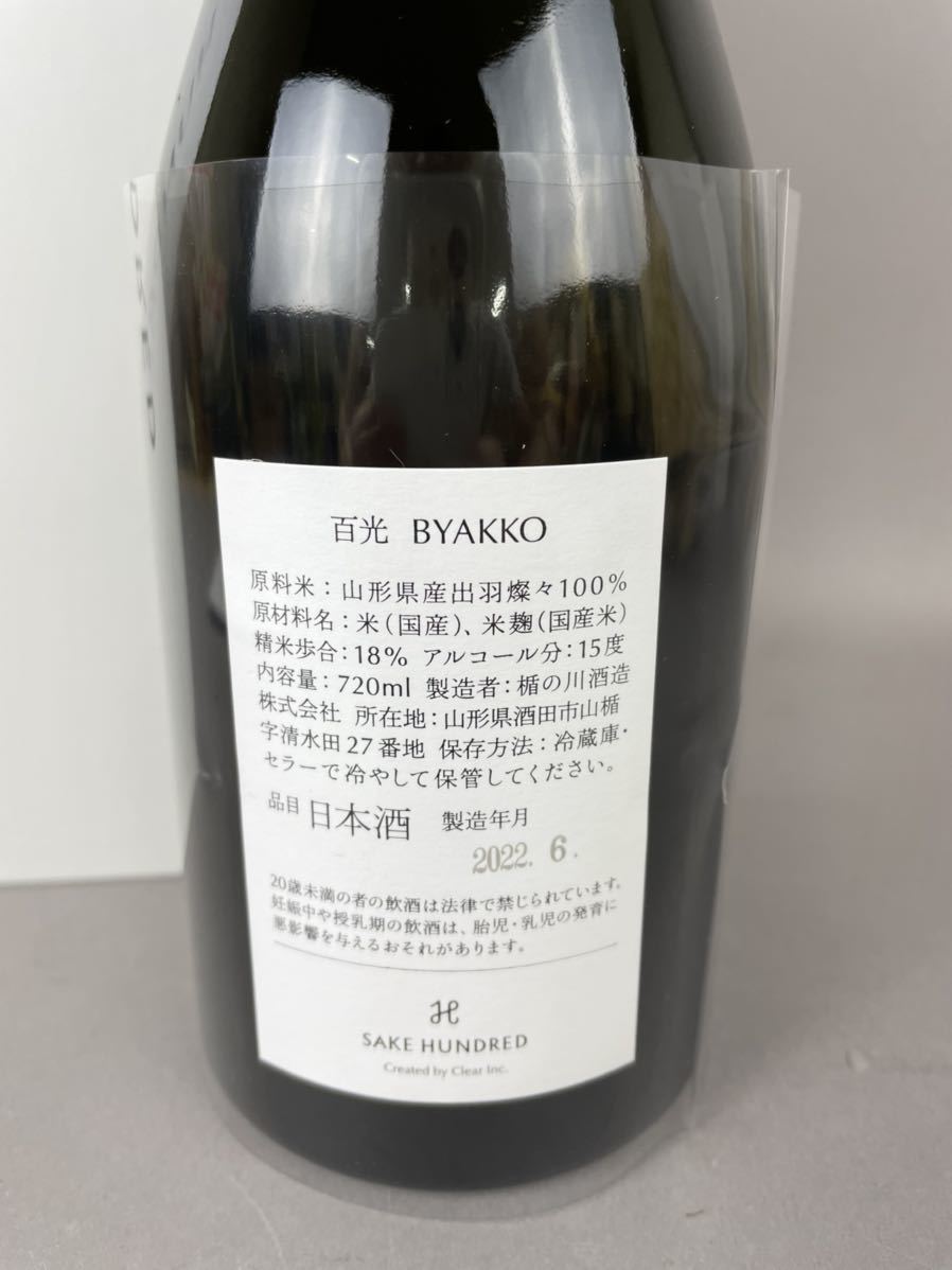 未開栓】日本酒 百光 2022.6/ BYAKKO SAKE HUNDRED/ Brewed and Bottled in Japan 