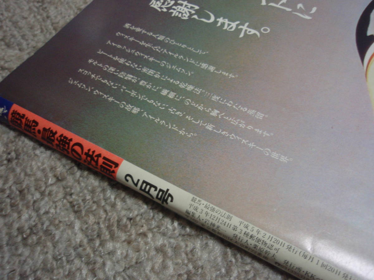 ◆◇中古◇◆　競馬最強の法則 平成5年2月号 通巻17号　ＫＫベストセラーズ　1993.2　　_画像7