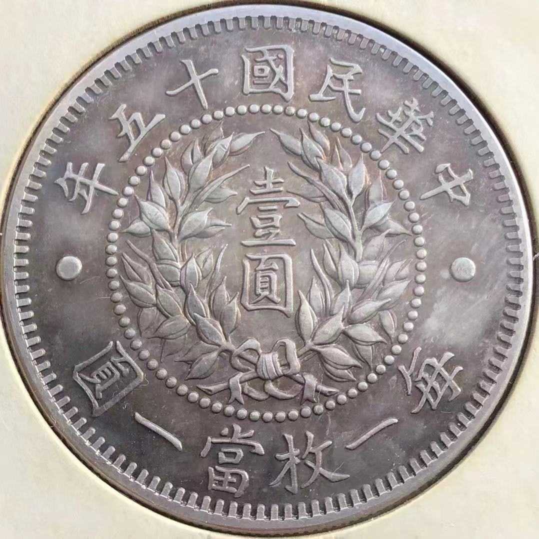 A1779 中国銀貨 中華民国十五年 壹角 毎十枚當一圓 | labiela.com