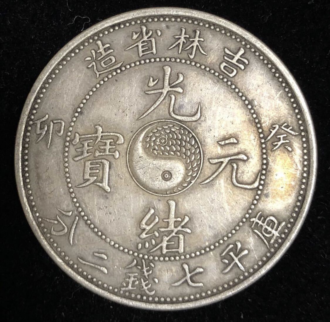 光緒元寶吉林省造庫平七錢ニ分中国銀貨古銭一圓1円銀貨壹圓26.86g