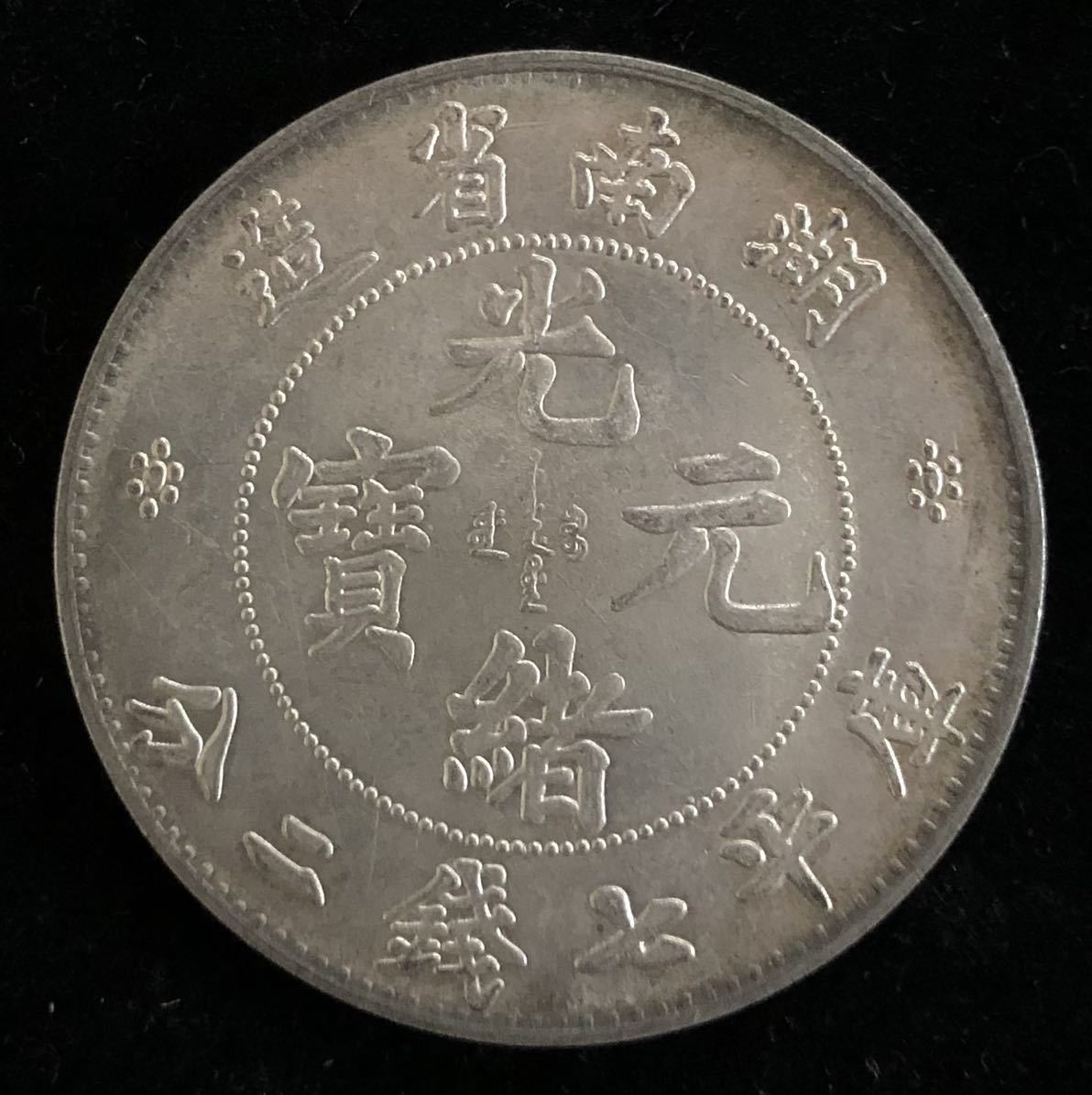 光緒元寶 湖南省造 庫平七錢ニ分 中国 銀貨 古銭 一圓 1円銀貨 壹圓
