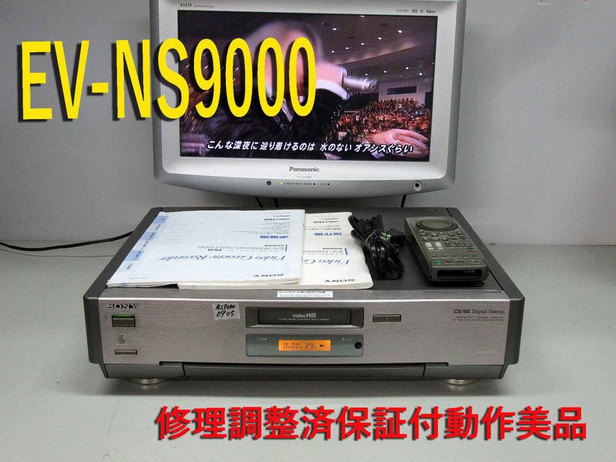 高画質Hi8デッキ EV-NS9000 修理済保証付 動作 i0905 HST-1(8ミリ ...