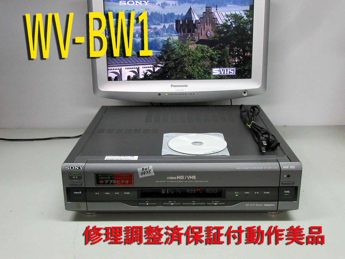 SONY HI8 VHS WV-BW1 純リモ Wビデオデッキ メンテ済動作品