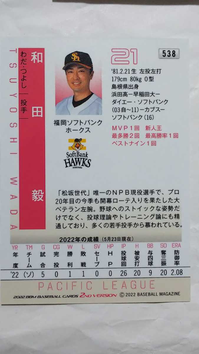 BBM 2022 2nd 和田毅 福岡ソフトバンクホークス プロ野球カード _画像2
