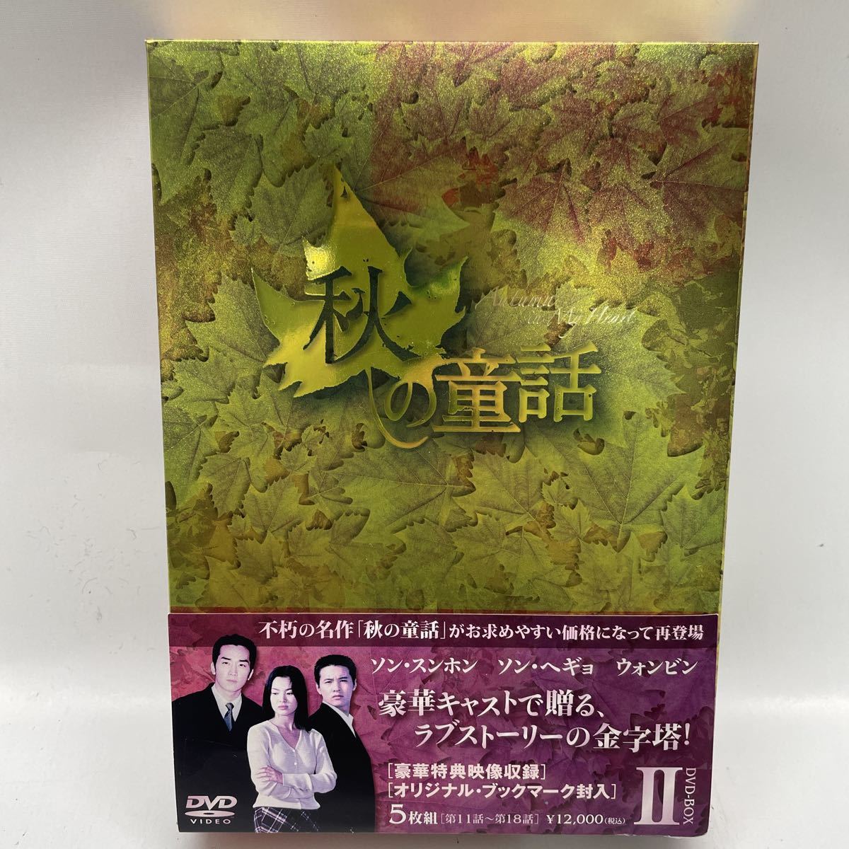 ◎中古　秋の童話　DVD-BOXⅡ(2)　5枚組　韓国ドラマ　ソン・スンホン　ソン・ヘギョ　ウォンビン_画像1