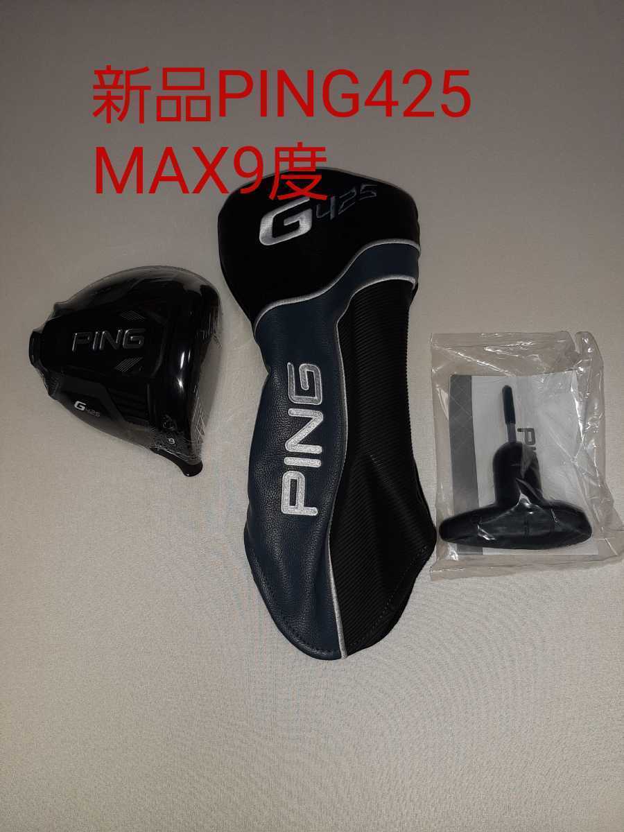 新品 未使用ピン PING G425 MAX 9.0ドライバー ヘッド 単体 HC/レンチ