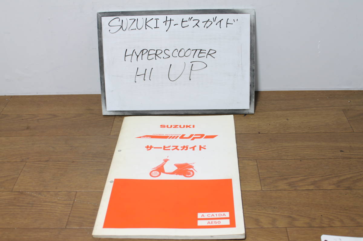 ☆　スズキ　スーパースクーター　Hi UP　AE50　CA1DA　サービスマニュアル_画像1