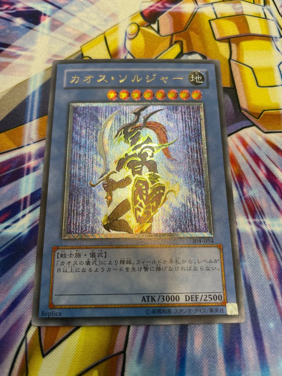 遊戯王 304-054 カオス・ソルジャー カオスソルジャー レリーフ