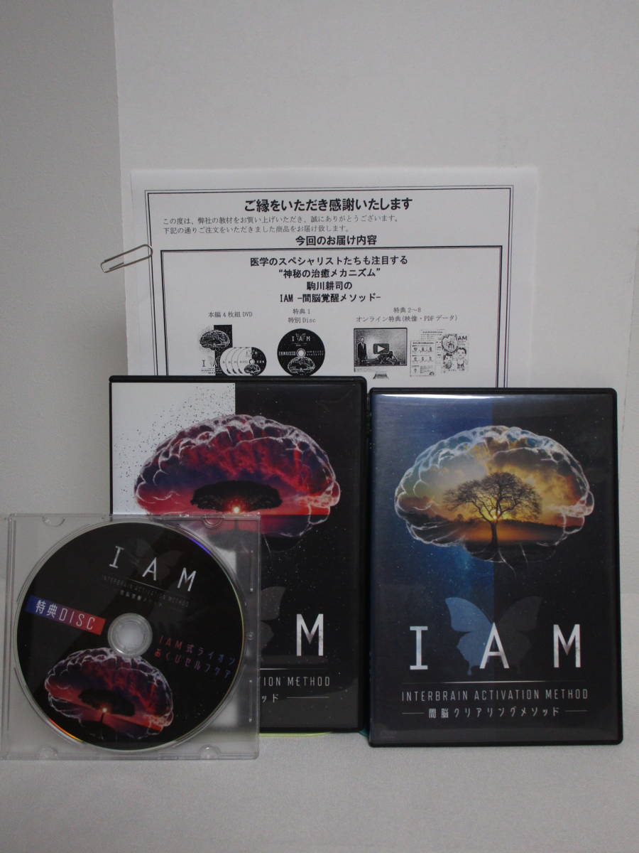 IAM 間脳覚醒メソッド】本編DVD+特典DVD.URL付+別売【間脳クリアリング