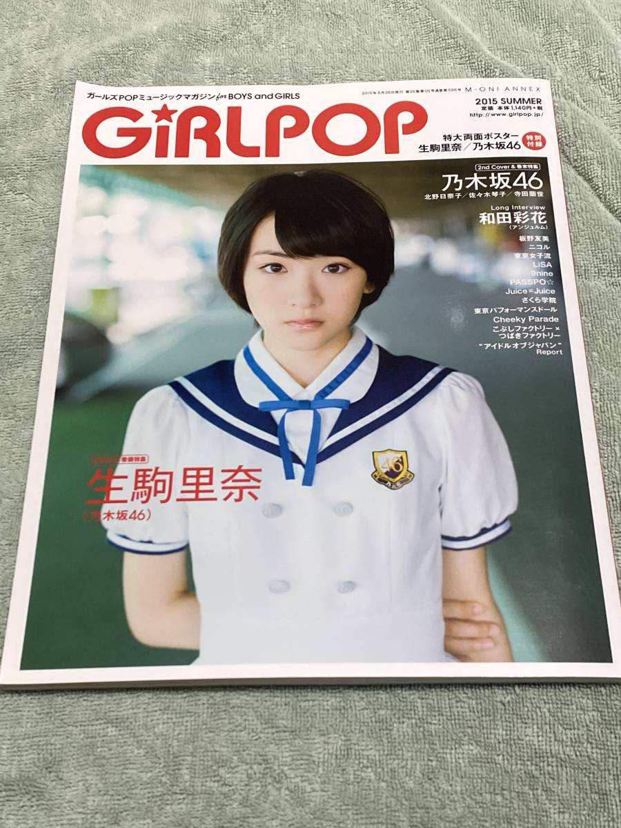 GiRL POP 2015 夏　生駒里奈　付録完備！_画像1