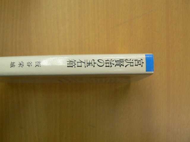 宮沢賢治の宝石箱 　朝日文庫　板谷 栄城　　Y_画像2