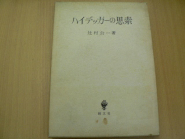 ☆大感謝セール】 ハイデッガーの思索 辻村 公一 O 哲学、思想