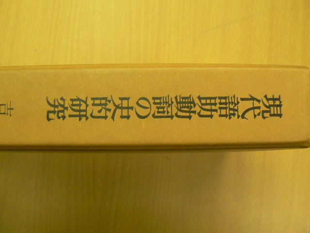 現代語助動詞の史的研究　吉田金彦　　 O_画像2