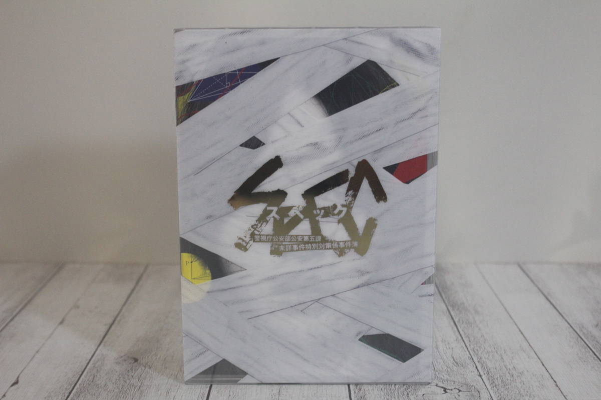 SPEC スペック 全本編 DVD-BOX 警視庁公安部公安第五課 未詳事件事件
