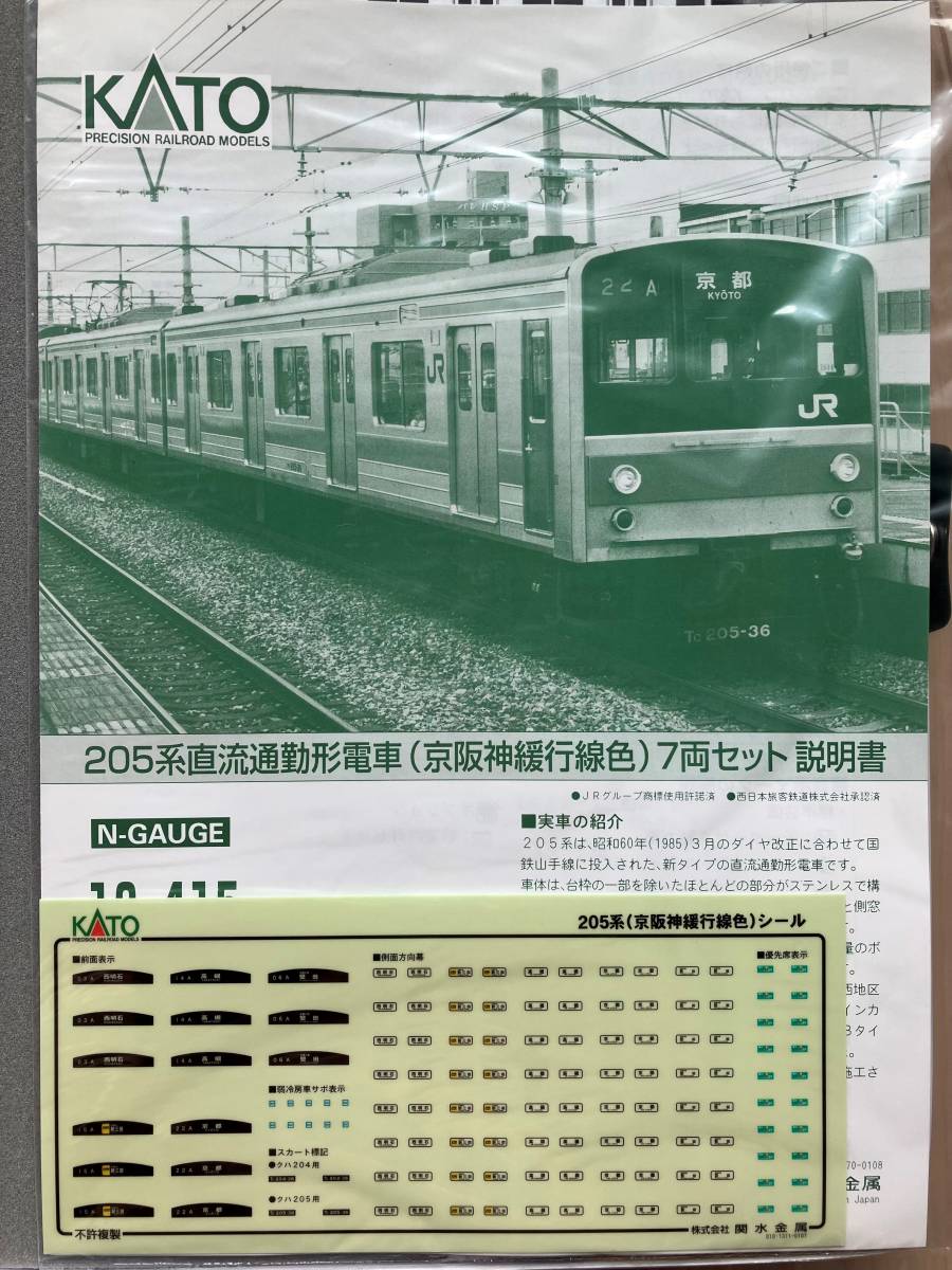 ★＜送料込＞KATO 10-415 205系（京阪神緩行線色）7両セット★_画像4