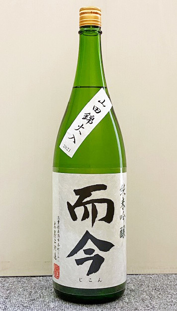 而今 純米吟醸 山田錦 火入 1800ml (2022.08) じこん ジコン 爾今 璽今