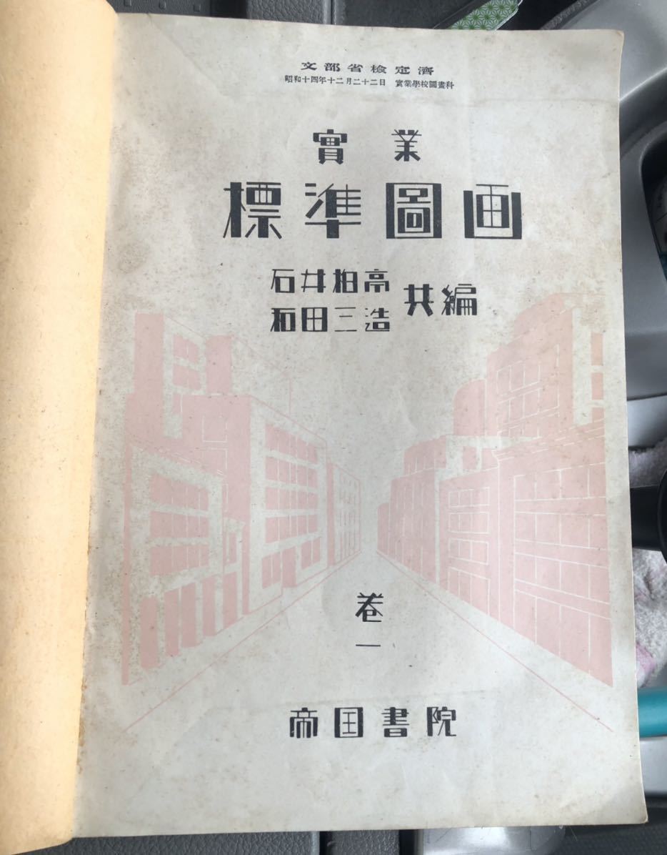 實業 標準圖画 和田 三造 石井 柏亭 共編 巻二 昭和14年12月15日訂正發-