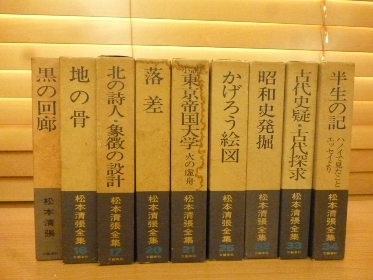 ヤフオク! - 松本清張全集 文芸春秋 計８冊＋黒の回廊（非売品） まとめ...