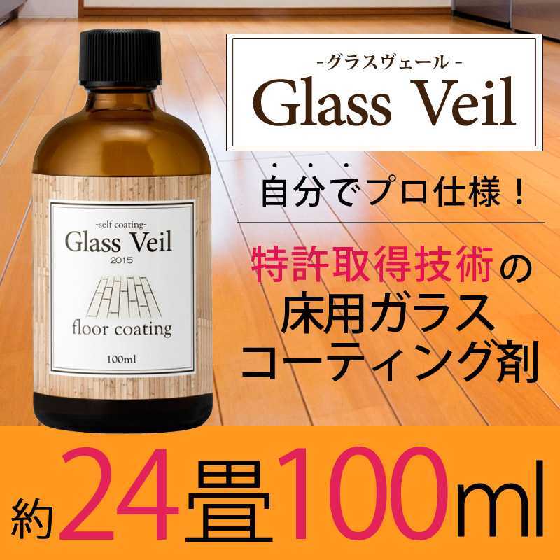 定期購入 Glass Veil グラスヴェール 水回りコーティング剤 100ml - その他