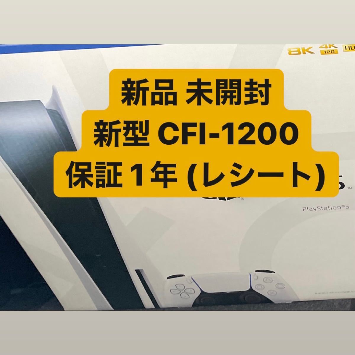 新品 PS5 プレイステーション5 新型番「CFI-1200A01」PlayStation5 プレステ5 転売防止シール付