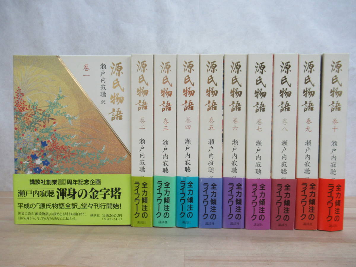 ヤフオク! - J07☆ まとめ 10冊 源氏物語 瀬戸内寂聴 全巻 セッ...