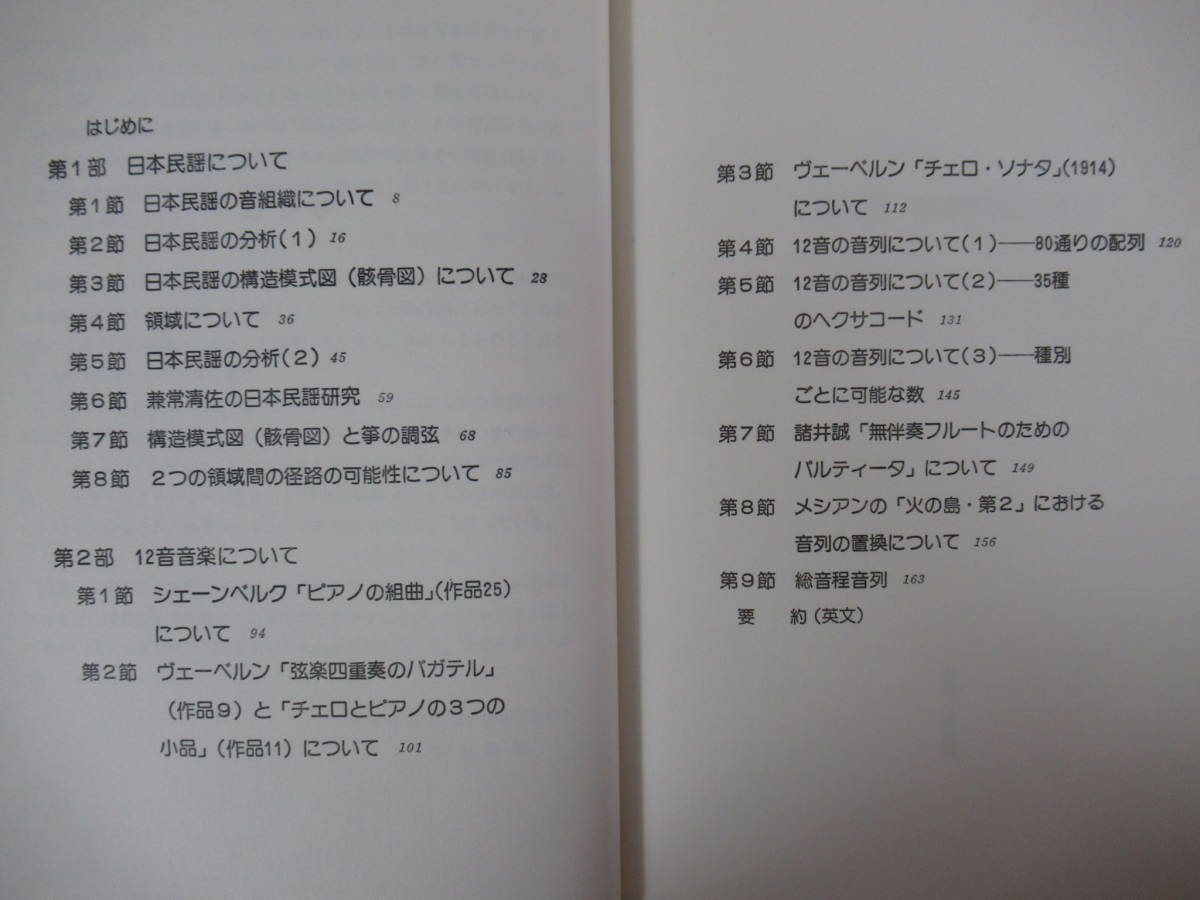 ヤフオク! - T24○音楽の骸骨のはなし 日本民謡と12音音楽の理論 柴...