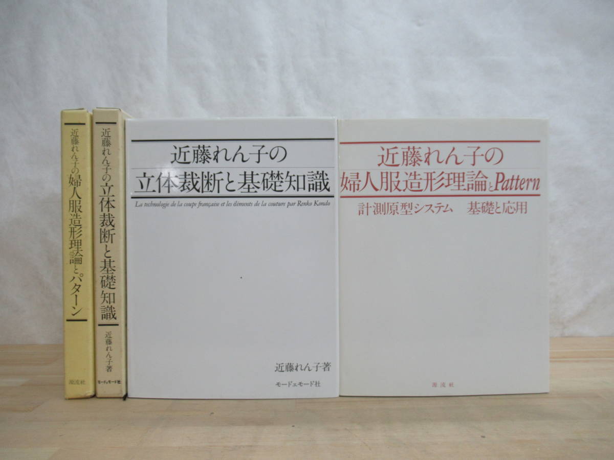 近藤れん子の立体裁断と基礎知識 洋裁本-