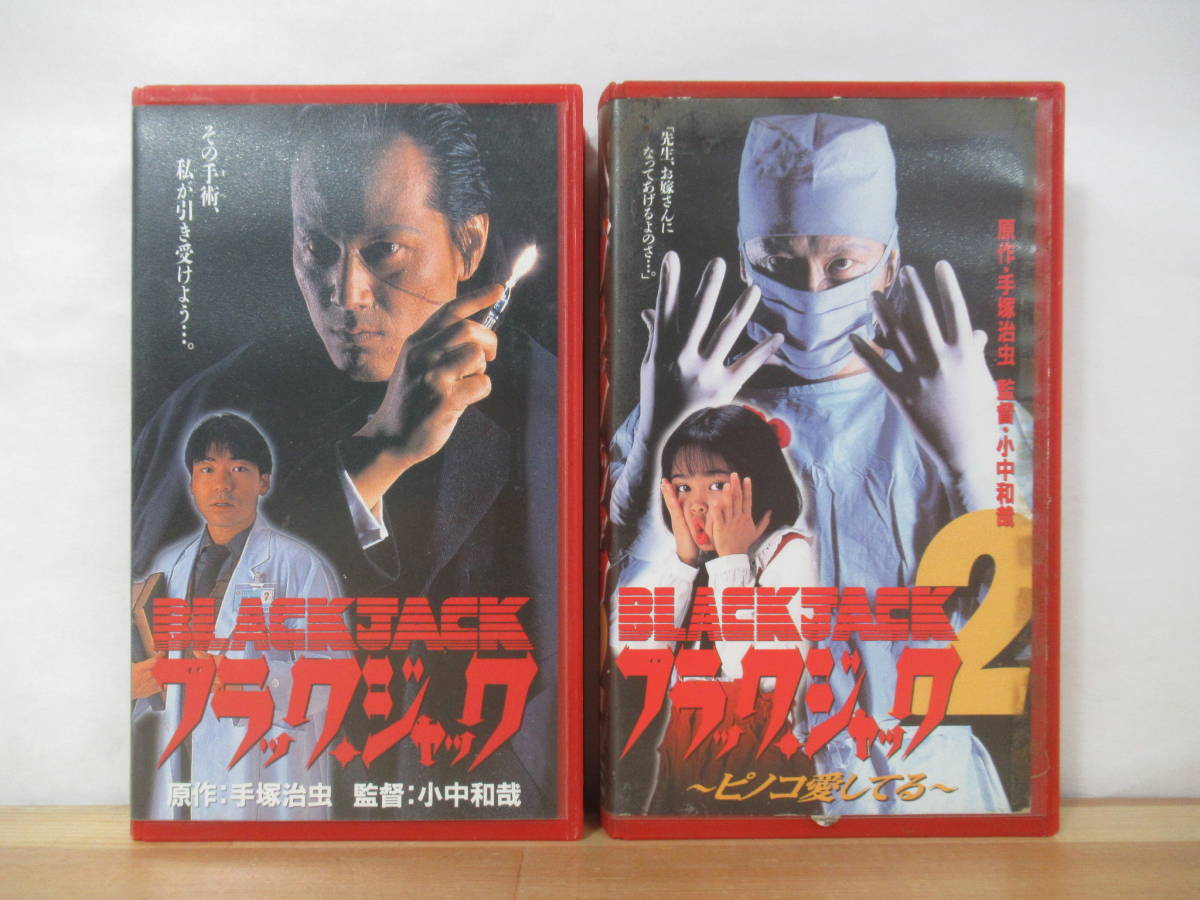 Yahoo!オークション - T92○VHSビデオ 実写版 ブラック・ジャック 2本 