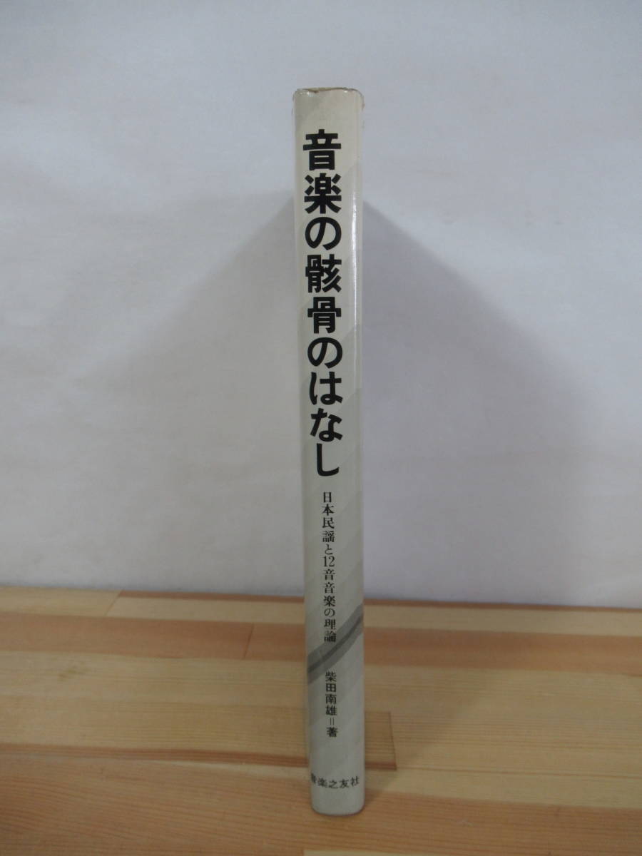 ヤフオク! - T24○音楽の骸骨のはなし 日本民謡と12音音楽の理論 柴...
