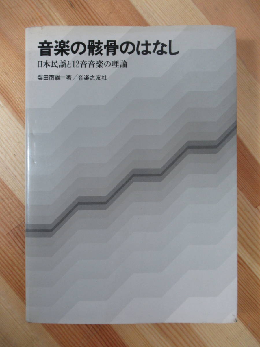 ヤフオク! - T24○音楽の骸骨のはなし 日本民謡と12音音楽の理論 柴...