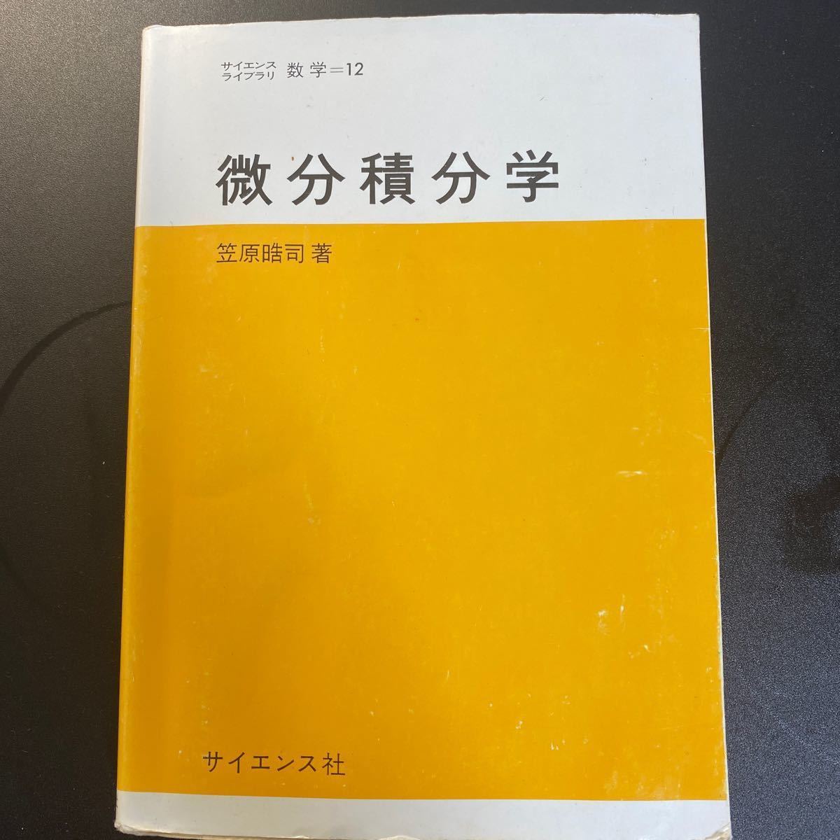 微分積分学 (サイエンスライブラリ 数学 12) 笠原晧司/著 微分積分学 (サイエンスライブラリ 数学 12) 笠原晧司/著