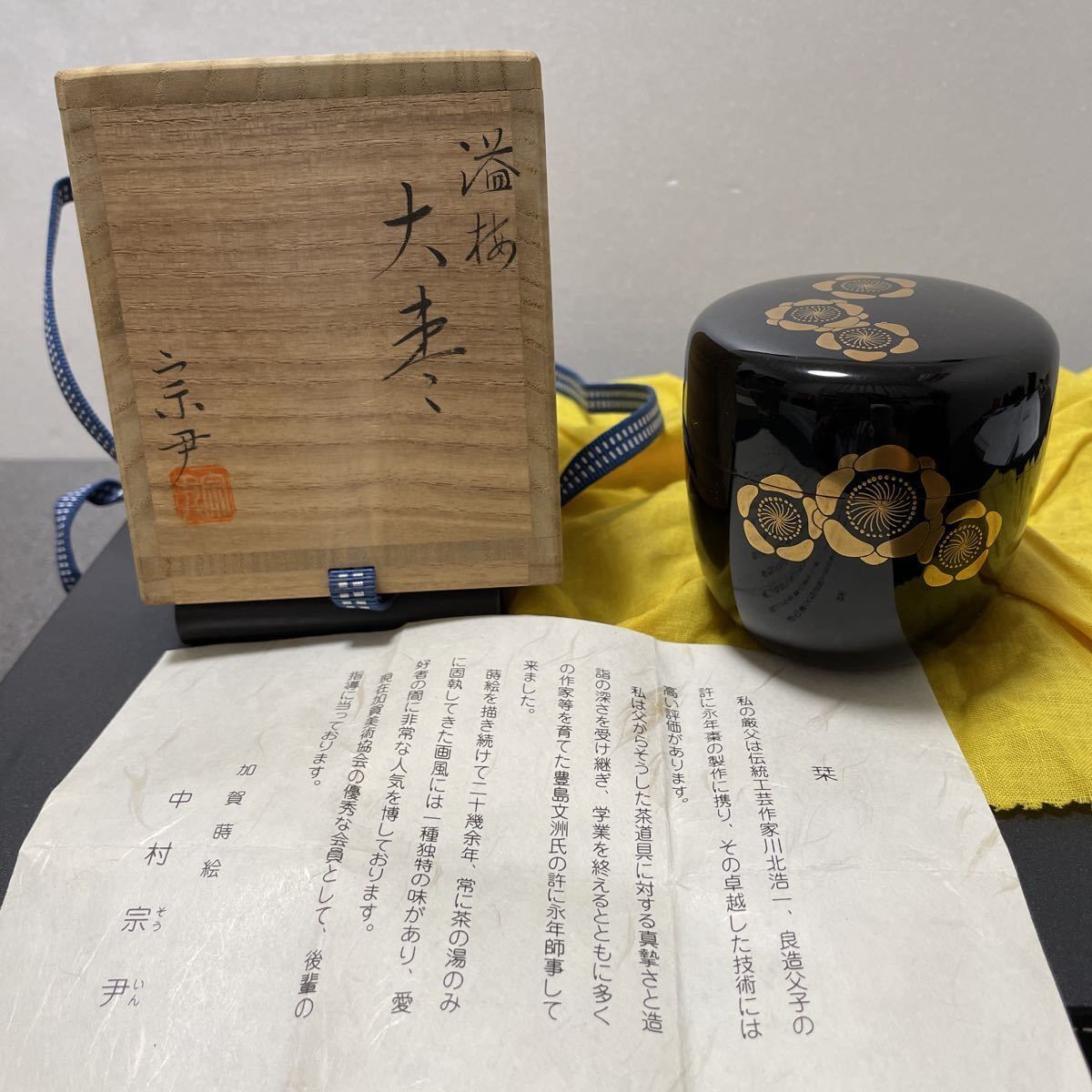 T 茶道具 棗 中村宗尹作 溢梅大棗 共箱あり bprsubang.com