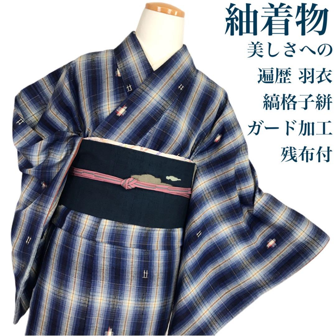 K-1783 紬着物 美しさへの遍歴 羽衣 縞格子絣 残布付 ガード加工