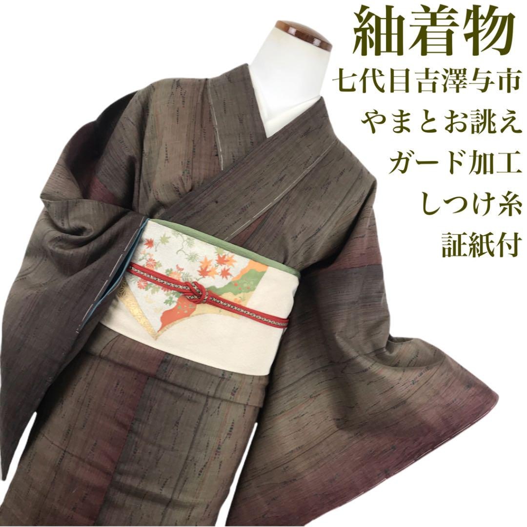 K-1563 伝統工芸作家 七代目吉澤与市 紬着物 やまと誂 ガード加工 しつけ