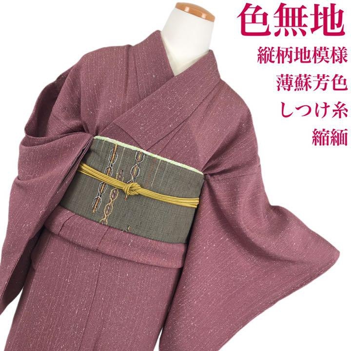 高質 色無地 K-1614 縮緬 薄蘇芳色 しつけ糸 叩き染 縦縞 仕立て上がり 高質 色無地 K-1614 縮緬 薄蘇芳色 しつけ糸 叩き染 縦縞 仕立て上がり