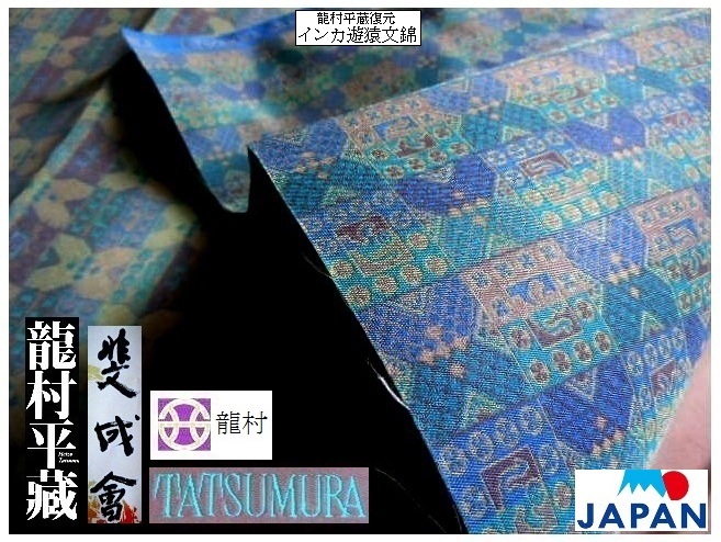 【京呉服製造　杉本商店】＞TATSUMURA名物裂＞ブルー地＞龍村美術織物謹製＞インカ遊猿文錦＞各種手芸小物製作＞世界実用美術品＞切嵌加工_世界高額はぎれ⇒龍村名物裂インカ遊猿文錦